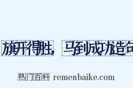 旗开得胜，马到成功造句是什么意思的图片